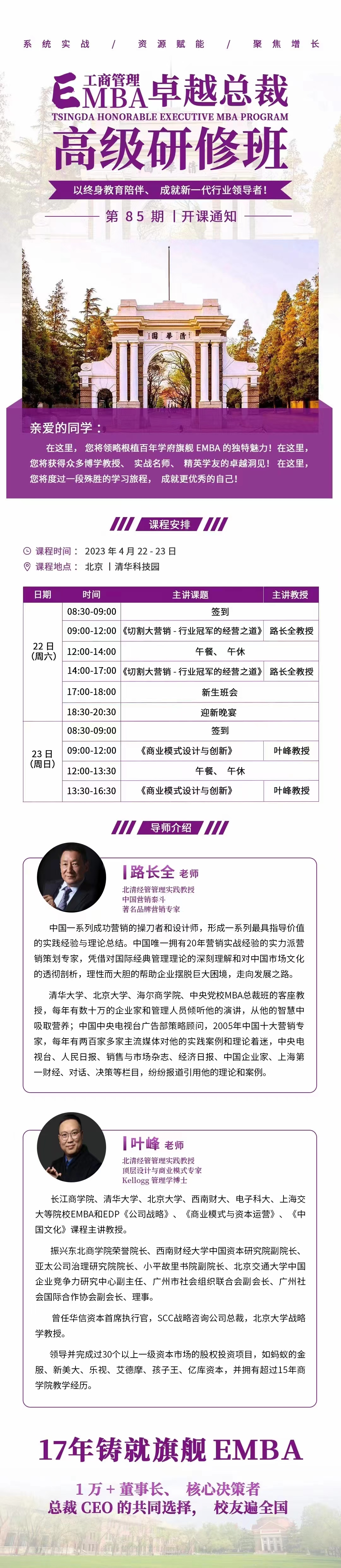 2023年04月22日EMBA工商管理卓越总裁高级研修班上课通知